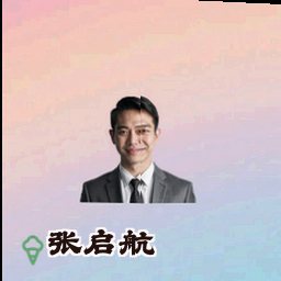 张启航
